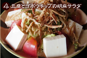 豆腐とゴボウチップの胡麻サラダ