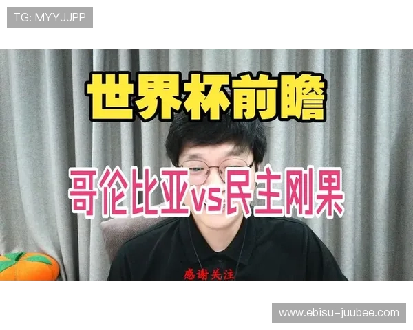 世界杯哥伦比亚对阵民主刚果比赛精彩回放高清录像完整观看指南