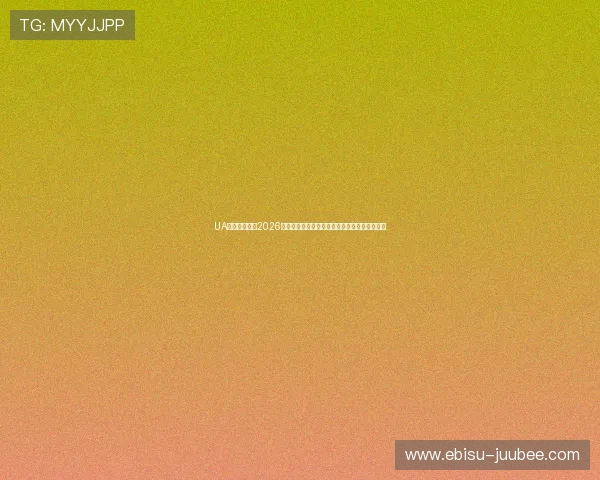 UA体育全景解读2026世界杯热门球队表现、明星球员亮点与战术分析