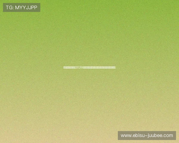 迈博体育娱乐揭秘2026年世界杯明星球员的精彩表现与未来发展趋势分析